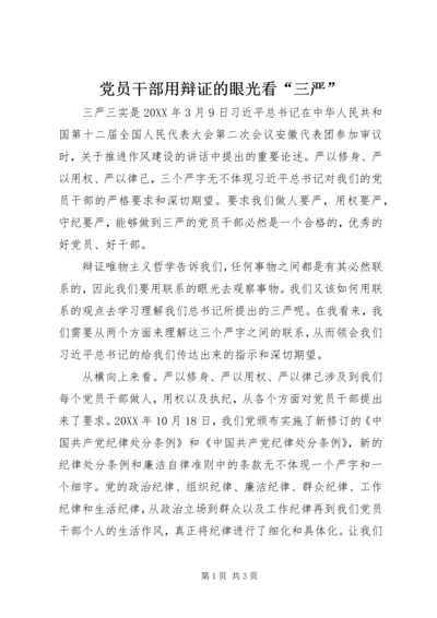 党员干部用辩证的眼光看“三严”.docx