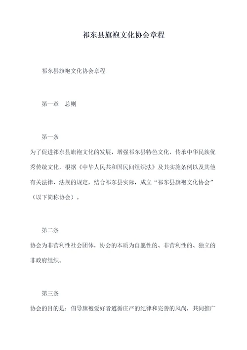 祁东县旗袍文化协会章程