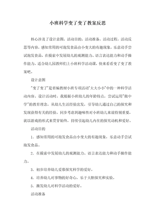 2022年小班科学变了变了教案反思