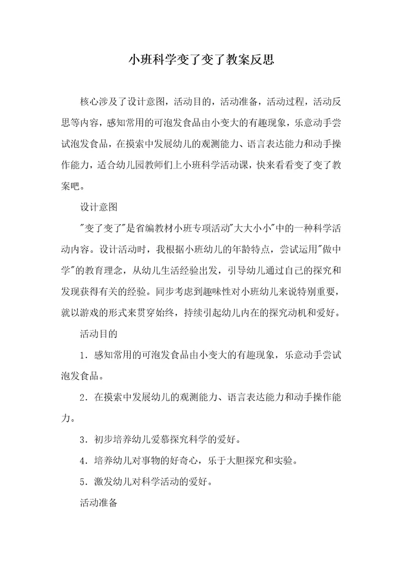 2022年小班科学变了变了教案反思