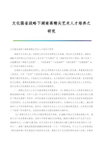 文化强省战略下湖南高精尖艺术人才培养之研究.docx