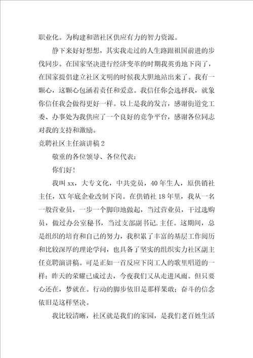 竞聘社区主任演讲稿