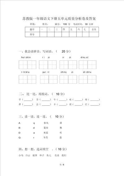 苏教版一年级语文下册五单元质量分析卷及答案