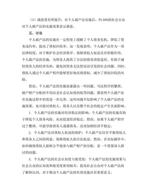 个人破产法的实施效果与社会反响