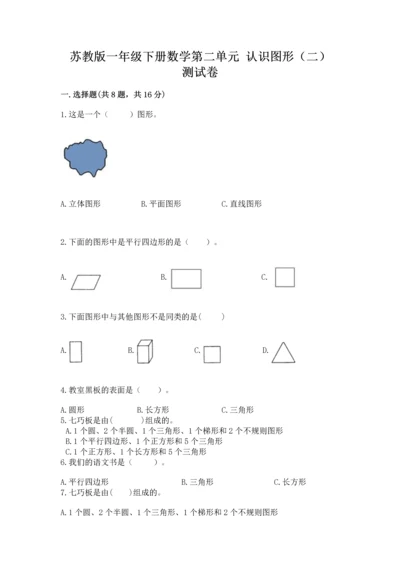 苏教版一年级下册数学第二单元 认识图形（二） 测试卷（真题汇编）.docx