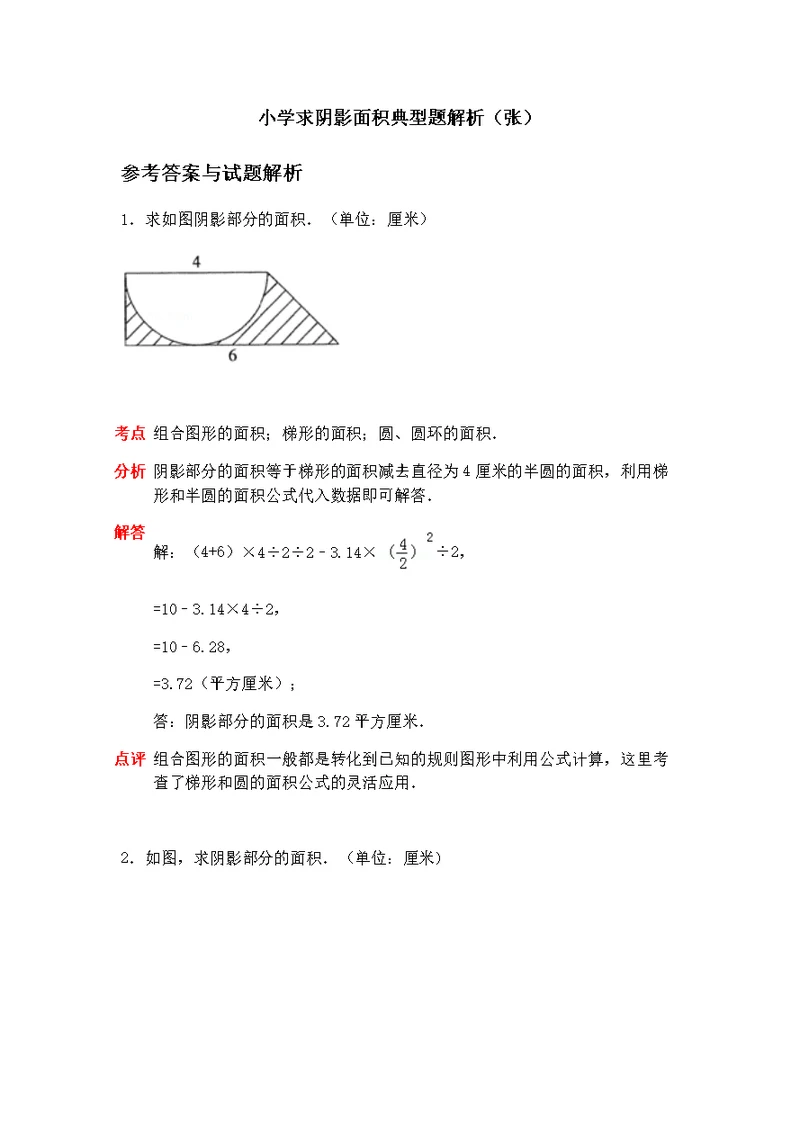 小升初常见求阴影面积讲解(张)新