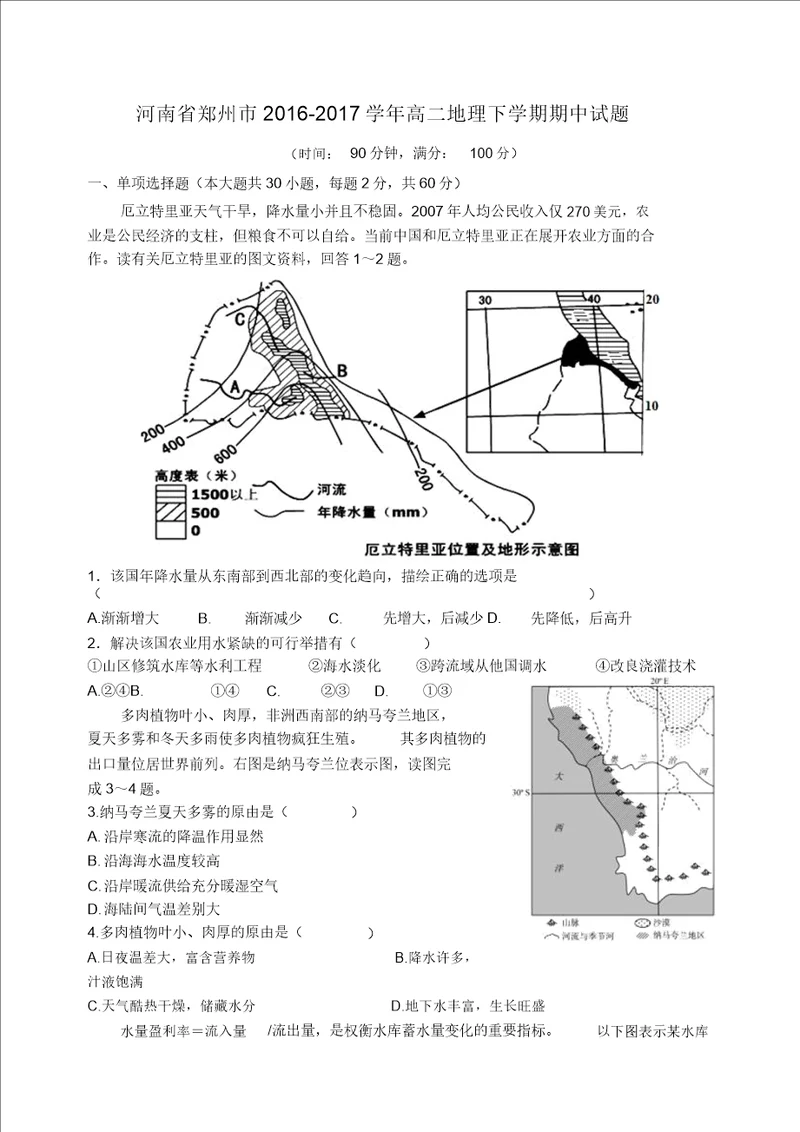 河南省郑州市20162017学年高二地理下学期期中试题