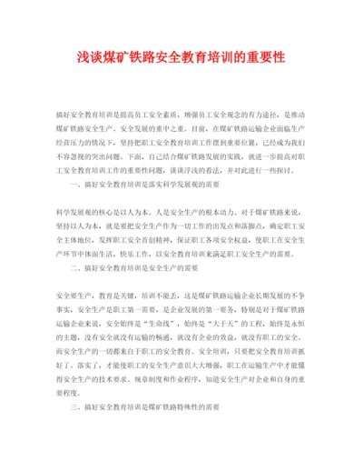 【精编】《安全管理论文》之浅谈煤矿铁路安全教育培训的重要性.docx