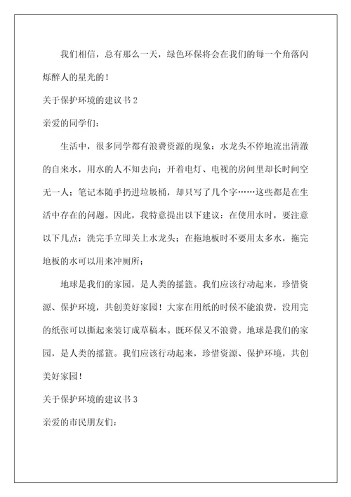 2022关于保护环境的建议书汇编15篇