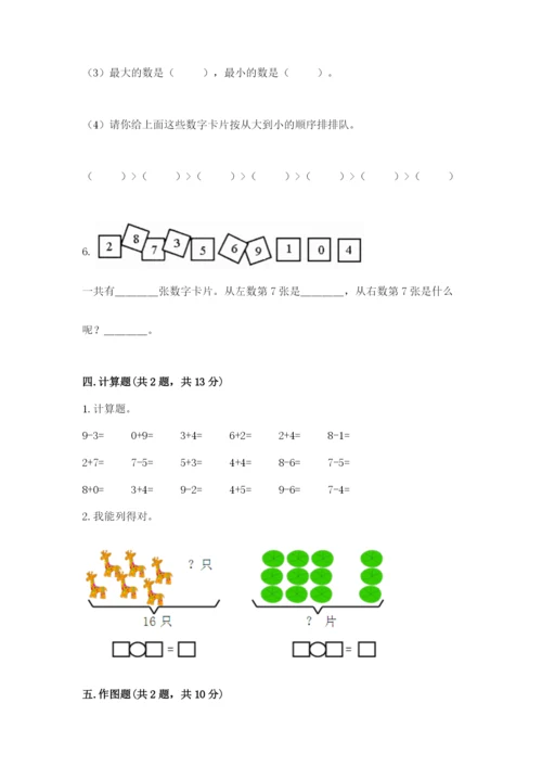 人教版一年级上册数学期末测试卷含完整答案【夺冠】.docx