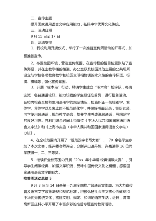 关于推普周活动总结（精选5篇）.docx