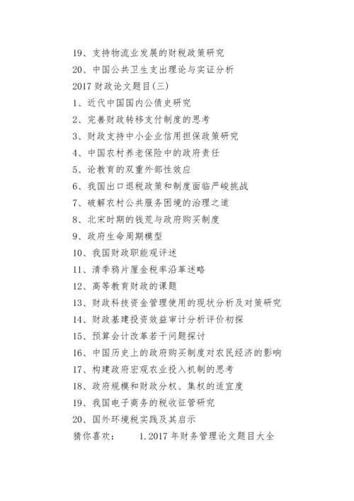 2024财政论文题目.docx