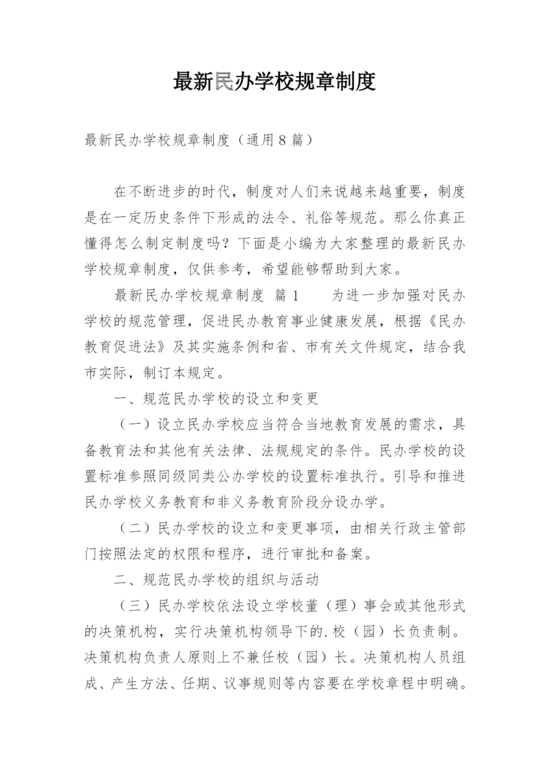 最新民办学校规章制度.docx