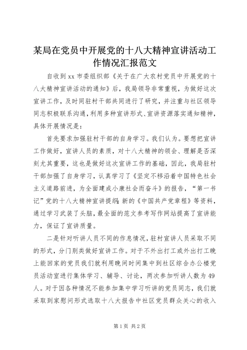 某局在党员中开展党的十八大精神宣讲活动工作情况汇报范文.docx