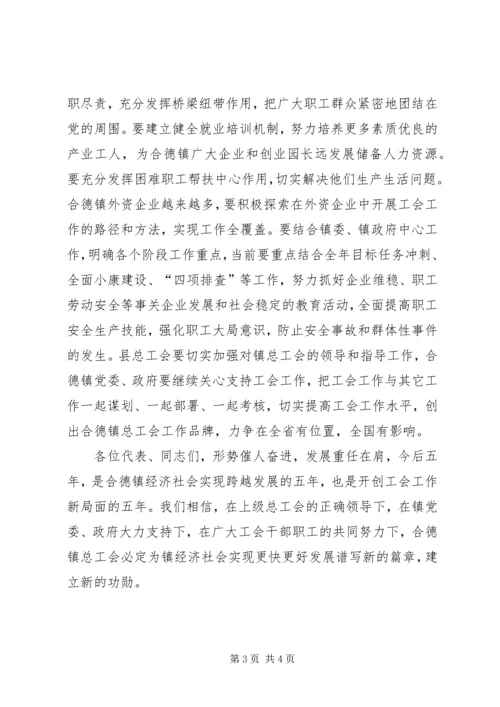 乡镇总工会会员代表大会致辞.docx