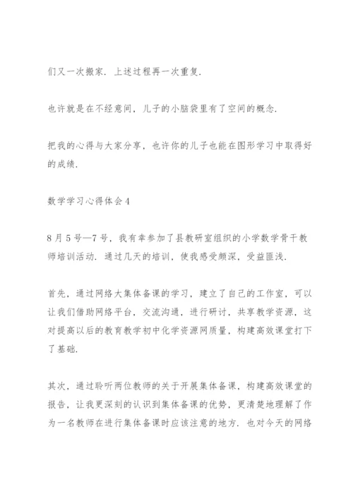 数学学习心得体会5篇.docx