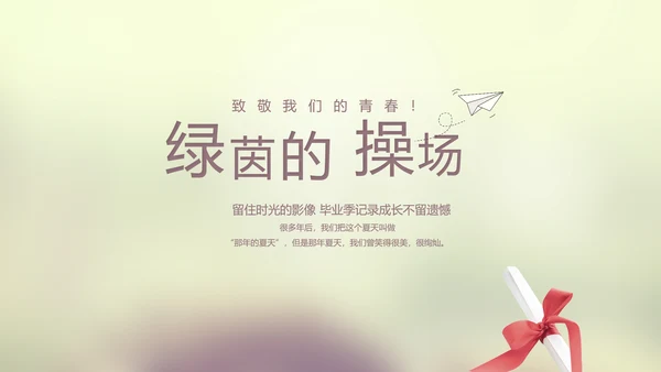 唯美致青春毕业季大学毕业纪念册电子相册动态PPT模板