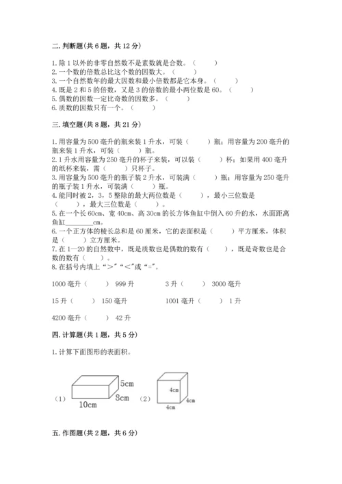 人教版五年级下册数学期中测试卷【满分必刷】.docx