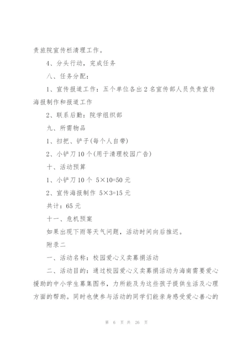 小学生公益志愿者活动策划方案范文5篇.docx