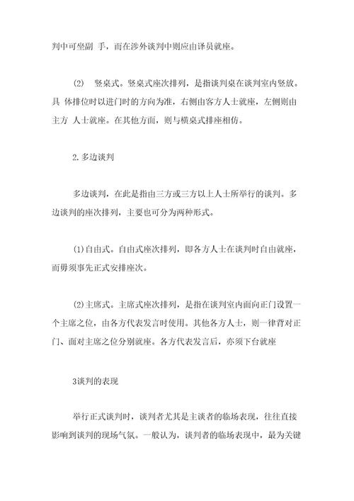 商务谈判中的礼仪商务谈判的基本礼仪有些