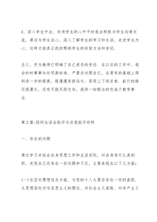 组织生活会批评与自我批评材料十一篇.docx