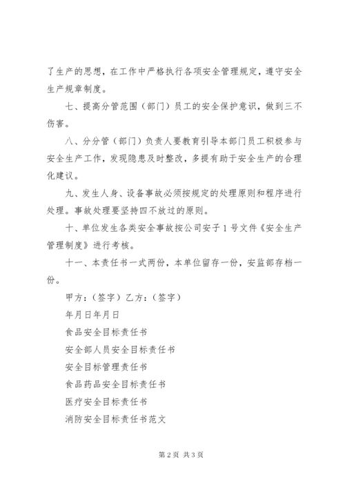 安全目标责任书范本.docx