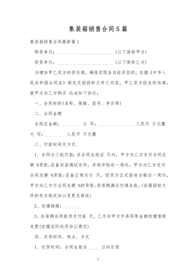 集装箱销售合同5篇.docx