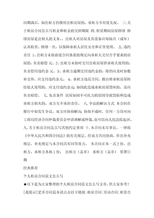 个人租房合同范本：租房合同怎么写