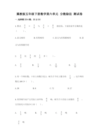 冀教版五年级下册数学第六单元 分数除法 测试卷附答案【突破训练】.docx