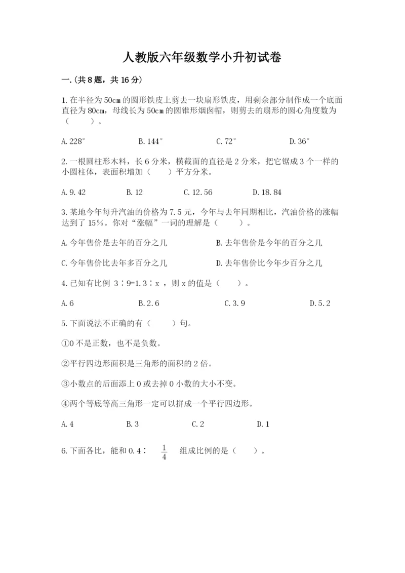 人教版六年级数学小升初试卷附完整答案（名校卷）.docx