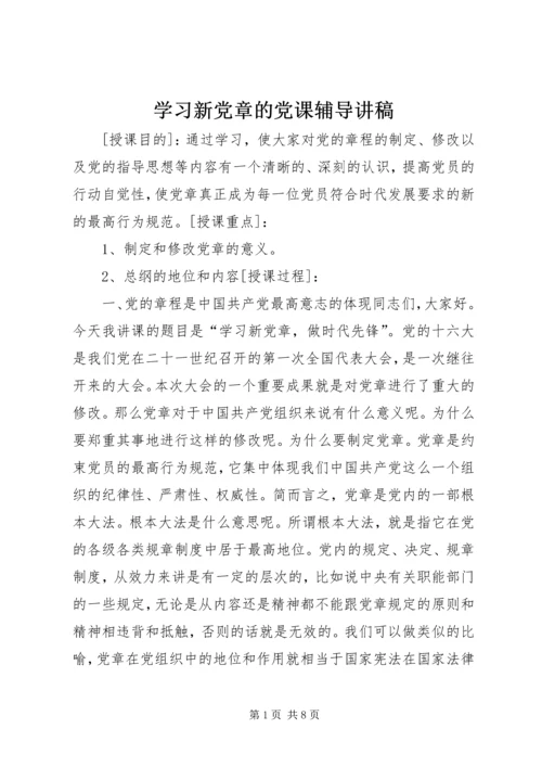 学习新党章的党课辅导讲稿.docx