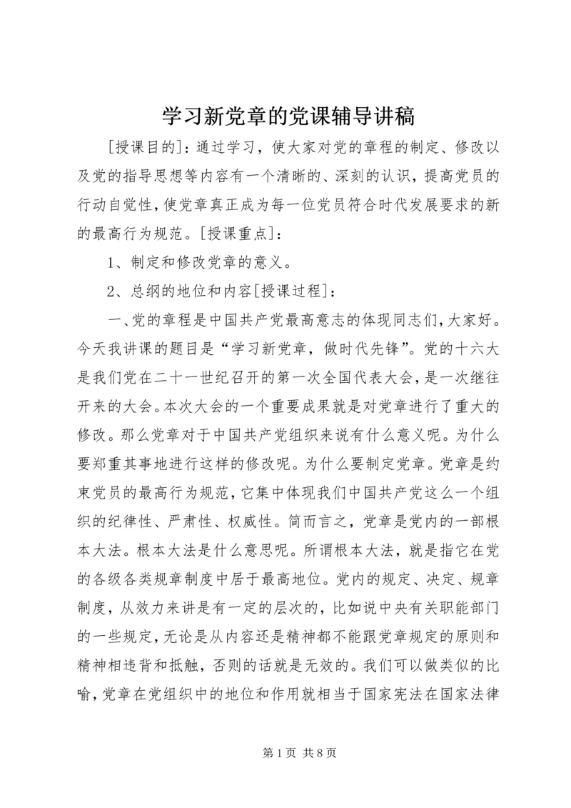 学习新党章的党课辅导讲稿.docx