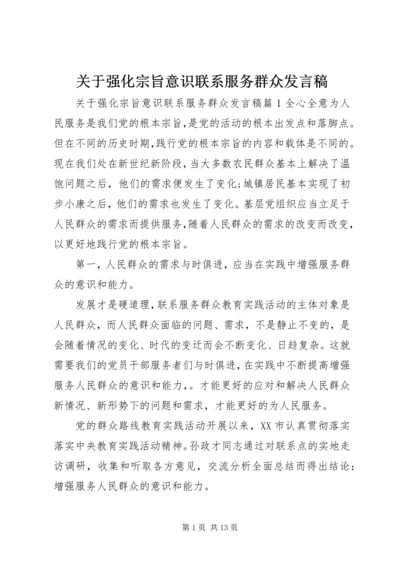 关于强化宗旨意识联系服务群众发言稿.docx