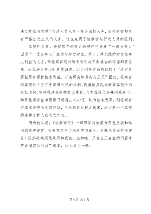 人民检察官学习检察官论个人感想.docx