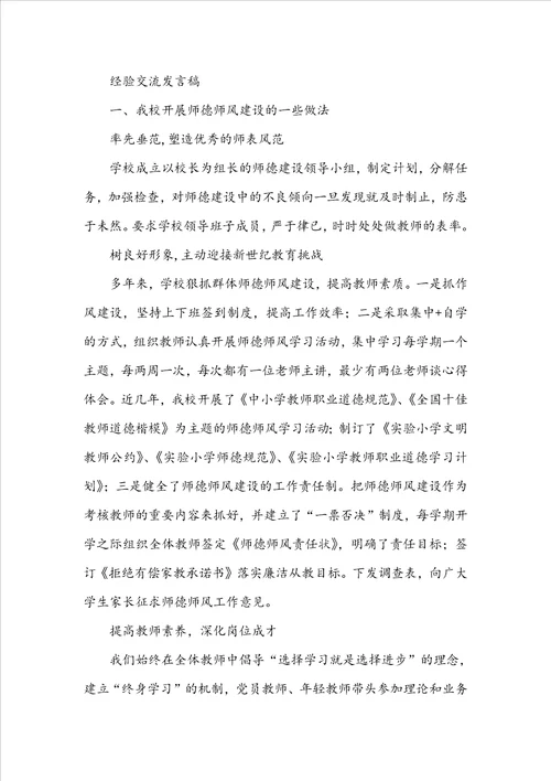 学校师德师风建设校长发言稿