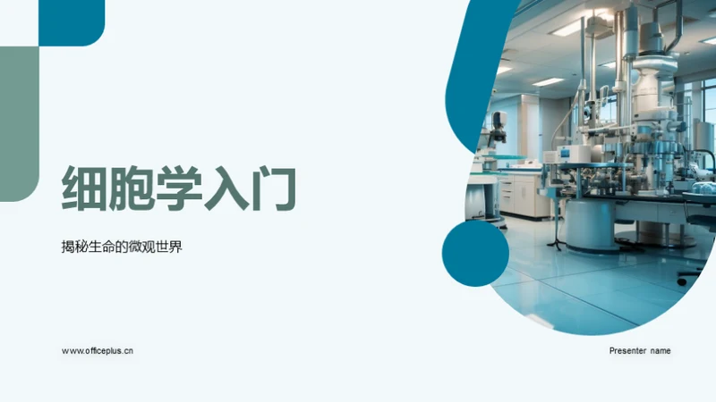细胞学入门