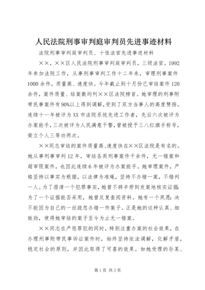 人民法院刑事审判庭审判员先进事迹材料.docx