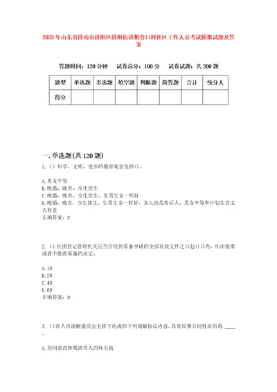 2023年山东省济南市济阳区济阳街道粮食口村社区工作人员考试模拟试题及答案