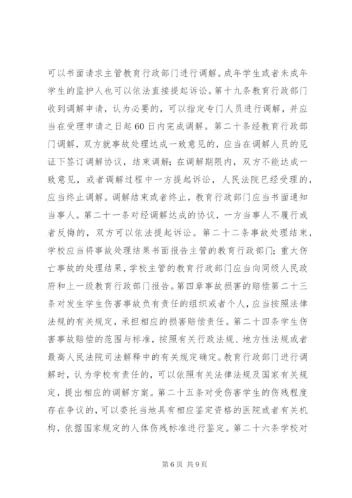 《学生伤害事故处理办法》（全文）.docx