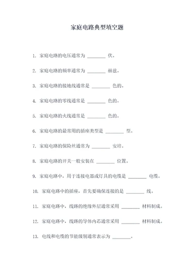 家庭电路典型填空题