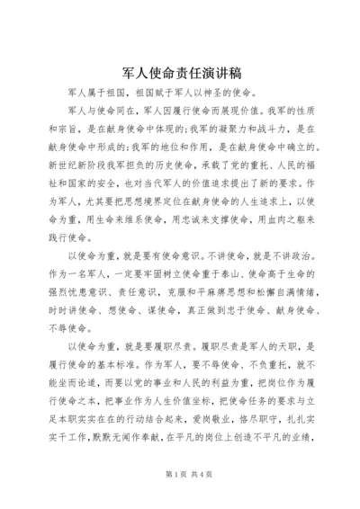 军人使命责任演讲稿.docx