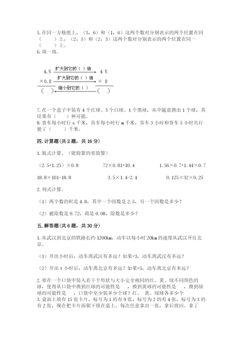 人教版五年级上册数学期末测试卷（综合题）word版.docx
