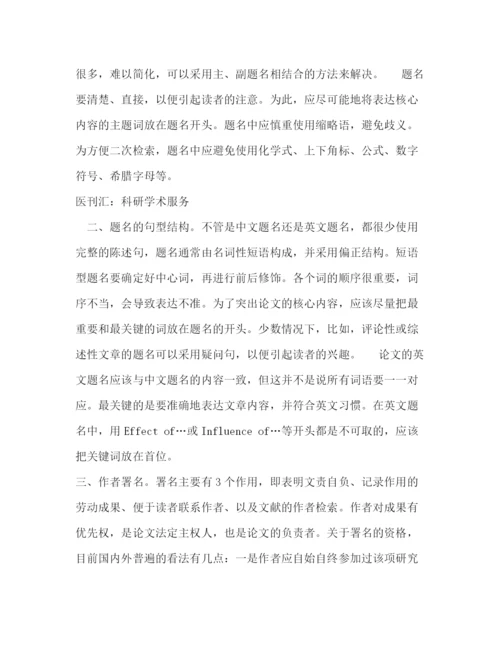 精编之科技论文题名写作和作者署名要点探讨.docx