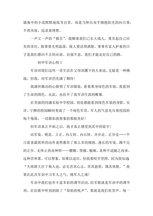 初中军训心得6篇.docx