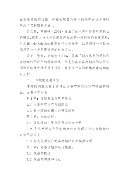 硕士学位研究生毕业论文开题报告.docx