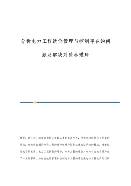 分析电力工程造价管理与控制存在的问题及解决对策林瑾玲.docx