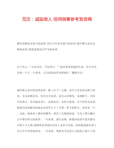 精编范文诚实做人信用做事参考发言稿.docx