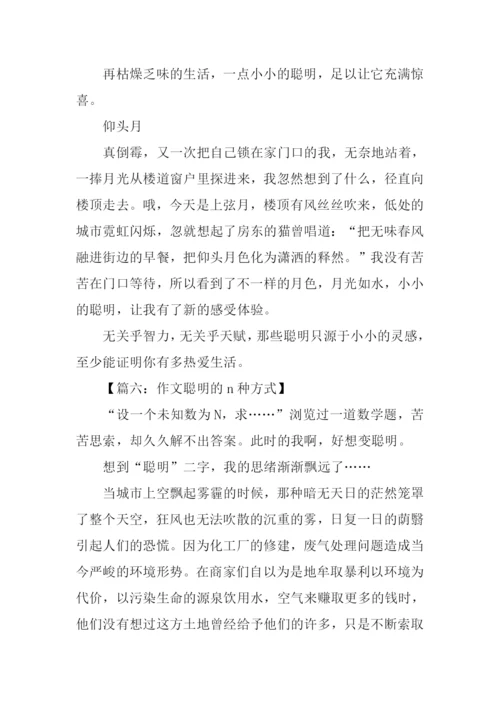 作文聪明的n种方式.docx