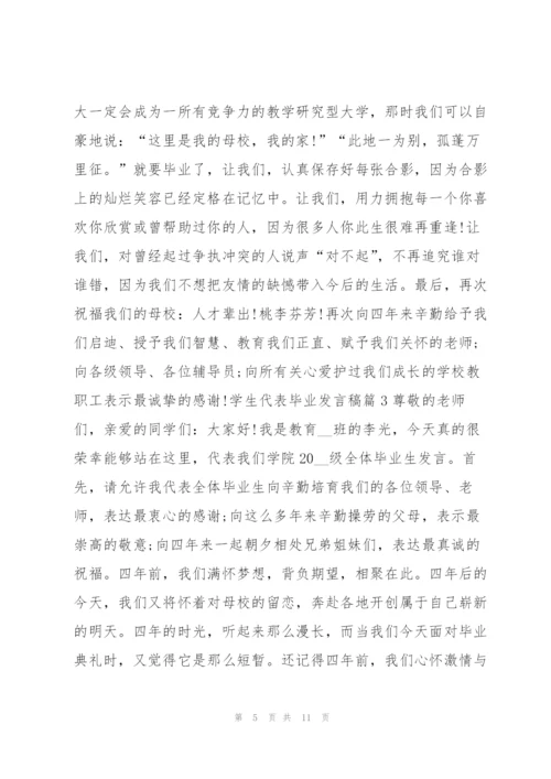 学生代表毕业发言稿5篇.docx