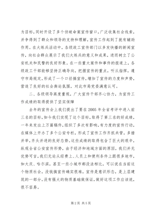 副局长在全市公安宣传工作会议上的讲话 (5).docx